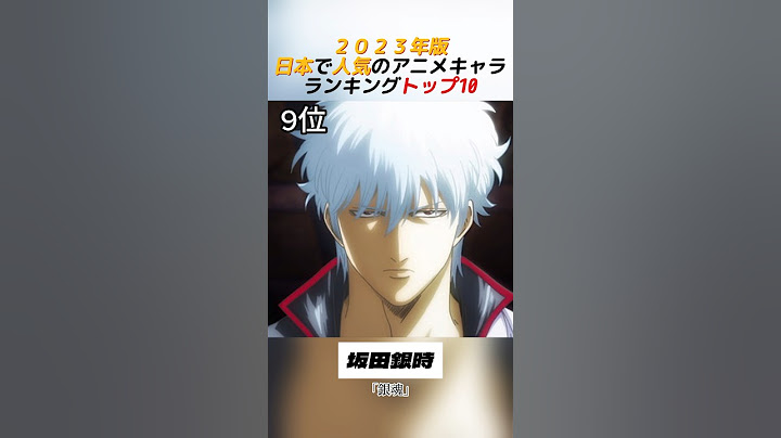 日本で人気のアニメキャラランキング#shorts #anime #人気投票 #銀魂 #進撃の巨人 #呪術廻戦 #ポケモン#名探偵コナン#ヒロアカ #ドラえもん #鬼滅の刃