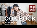 【秋の無印良品LOOKBOOK】簡単おしゃれで可愛すぎる…！MUJI秋服購入品の実力（骨格ウェーブ/160cm/プチプラ/コーデ）