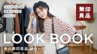 【秋の無印良品LOOKBOOK】簡単おしゃれで可愛すぎる…！MUJI秋服購入品の実力（骨格ウェーブ/160cm/プチプラ/コーデ）