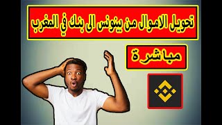 تحويل البيتكوين الى بنكك في المغرب 10000 درهم نحولها مباشرة أمام عينايك وبالخوشيبات P2P binance 2023