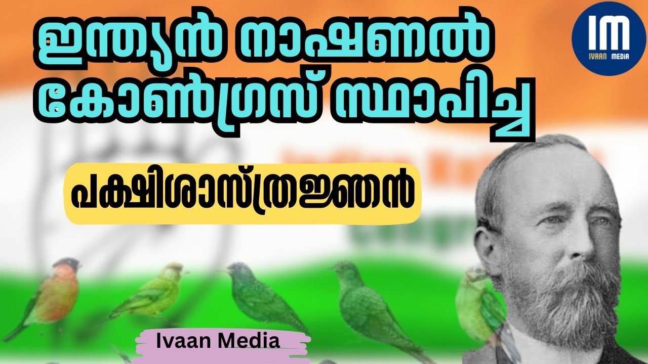 കോൺഗ്രസ്സ് സ്ഥാപിച്ച പക്ഷി ശാസ്ത്രജ്ഞൻ | A O Hume
