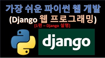 파이썬(Python) - Django(장고) 웹프로그래밍에 대해 알려드립니다. (Feat. 웹프로그래밍)