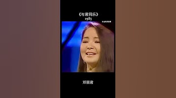 Thumbnail of 邓丽君《与君同乐》1985年 但愿人长久 原唱:邓丽君 作词:苏轼 作曲:梁弘志 编曲:肖唯忱  #永远的邓丽君 #可愛的邓丽君 #回忆的邓丽君永远的邓丽君850 #shorts