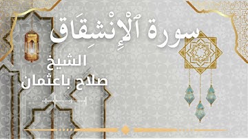 84 Surah Al Inshiqaaq  Al Sheikh Salah Baothman  الشيخ صلاح باعثمان   سورة الانشقاق كاملة