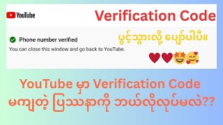 YouTube မှာ Phone Number နဲ့ Verification Code မကျတာကို ဘယ်လို Setting ချိန်ဖြေရှင်းလို့ရလဲ?? (2025)