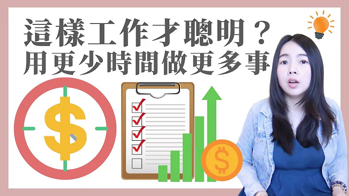 [蕾咪] 3種提高工作效率的方法？同事都比我早下班？老是瞎忙？問題都出在這裡！ - 天天要聞