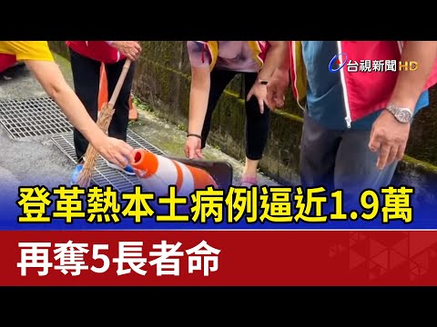 登革熱本土病例逼近1.9萬 再奪5長者命