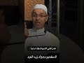 حديث الحلال بي ن والحرام بي ن مبروك زيد الخير الدكتور مبروك زيد الخير 