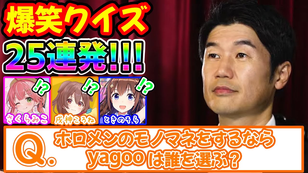 【神回】リスナー大絶賛のYAGOOの雑学クイズ２５連発まとめ！！【ホロライブ/ホロライブ切り抜き】
