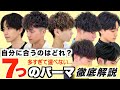 【解決‼︎】今流行りのメンズパーマ7種類の違いを徹底解説‼︎これで自分に合うパーマが見つかります!