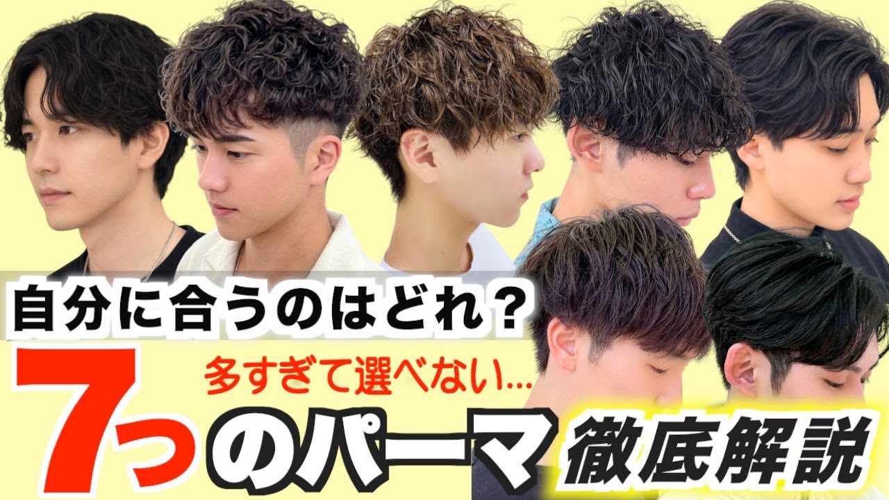 【解決‼︎】今流行りのメンズパーマ7種類の違いを徹底解説‼︎これで自分に合うパーマが見つかります！