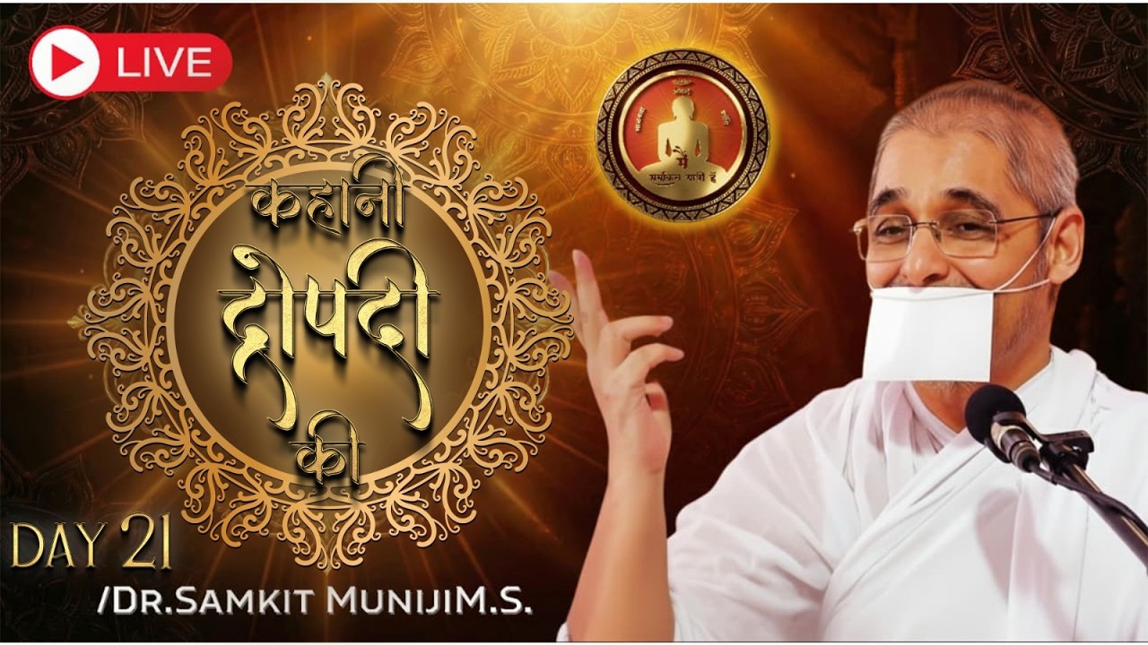 LIVE : कहानी द्रोपदी की | दिवस 22 | डॉ समकित मुनि जी