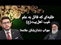 طلبه ای که قائل به علم غیب اهل بیت ع است جواب دندان شکن علامه