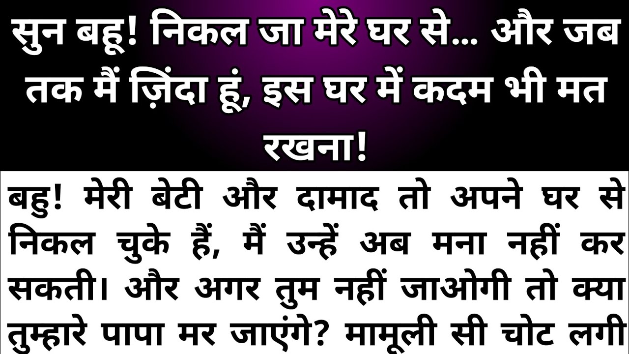 सास ने बड़ी बहु को घर से निकाला। शिक्षाप्रद कहानियां। Shikshaaprad Hindi kahaniyan। Stories in hindi