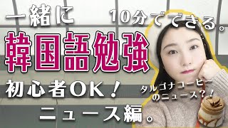 【韓国語勉強】１０分でできる！初心者OK！韓国ニュースで一緒に勉強しよう♡【韓国語リスニング】#184