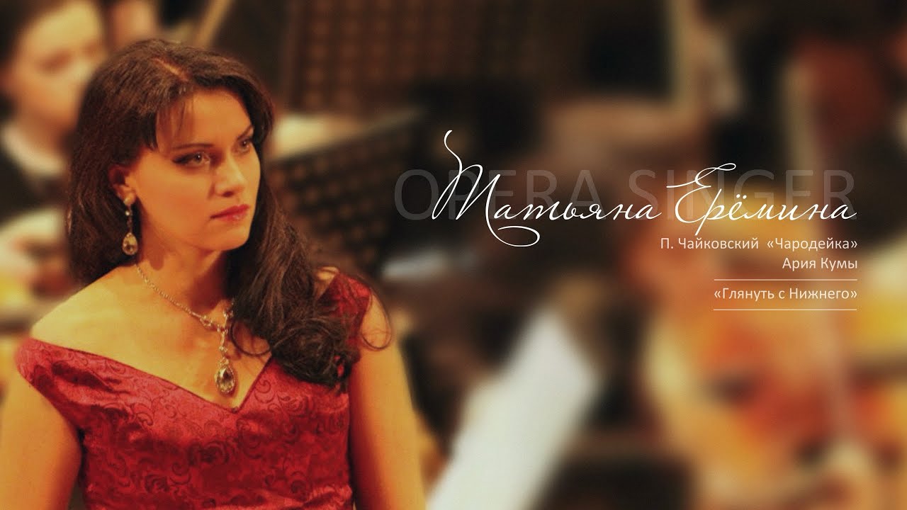 Ария Кумы «Глянуть с Нижнего» из оперы «Чародейка», П. Чайковский/ Татьяна Ерёмина 