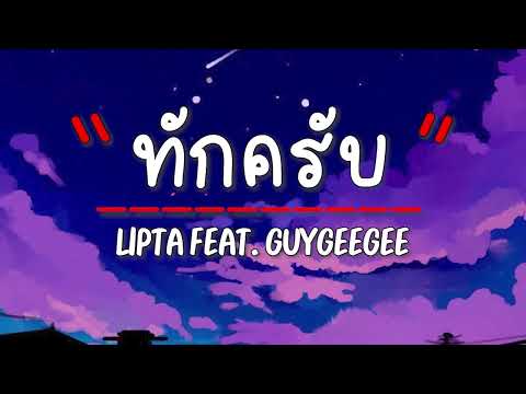 เนื้อเพลง ทักครับ - Lipta Feat. GUYGEEGEE