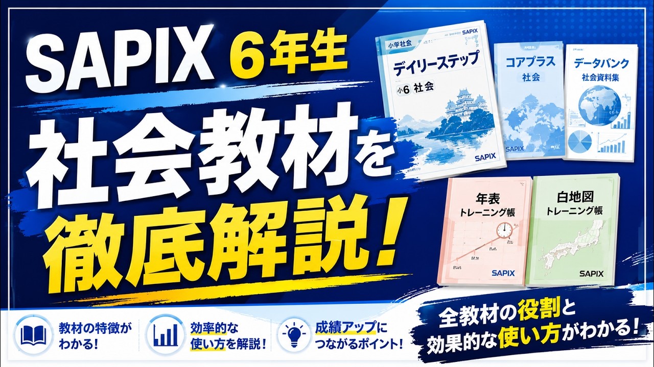 SAPIX6年生社会教材を徹底解説！ - YouTube