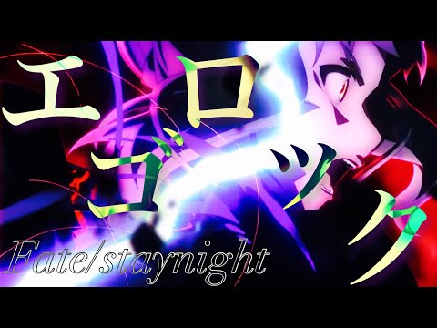 【MAD】Fate/staynight × エゴロック