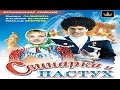 Фильм Свинарка и пастух