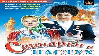 Фильм Свинарка и пастух