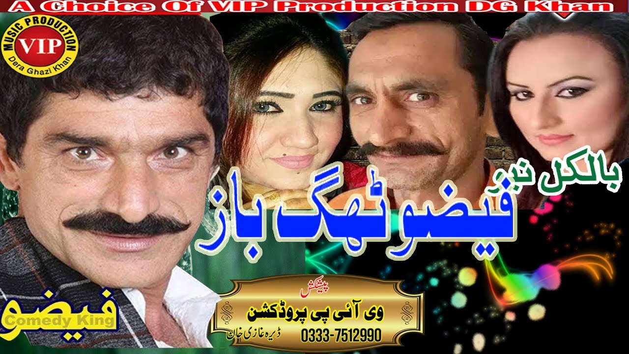 Faizoo Thag baaz....faizoo phir se ek mazahiya mood mein...zaroor dekhein