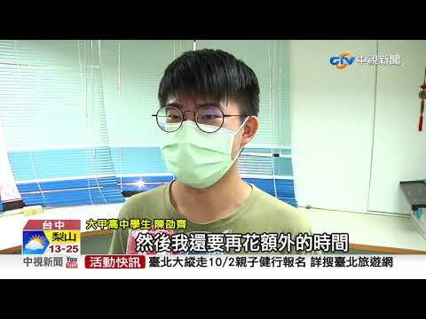 81校學習歷程"被消失" 學生焦慮.家長炸鍋!│中視新聞 20210925