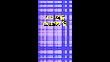 아이폰용 ChatGPT 앱 출시