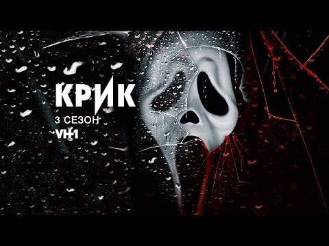 Крик сериал 2015