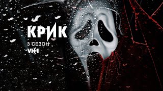 НИКТО НЕ УСЛЫШИТ ТВОЙ КРИК. Обзор на сериал КРИК 3 СЕЗОН БЕЗ СПОЙЛЕРОВ