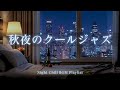 摩天楼に沈む都会の夜｜クールジャズで整える静かな大人時間【秋夜・リラックスBGM】