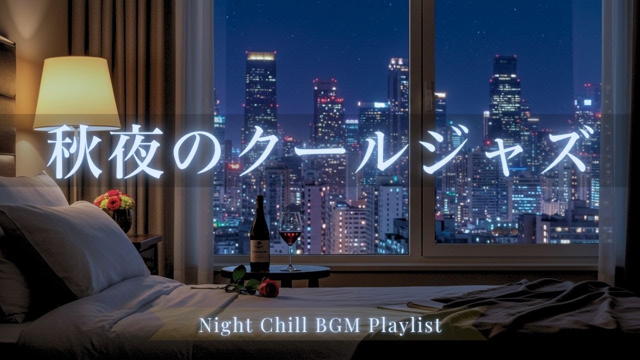 摩天楼に沈む都会の夜｜クールジャズで整える静かな大人時間【秋夜・リラックスBGM】
