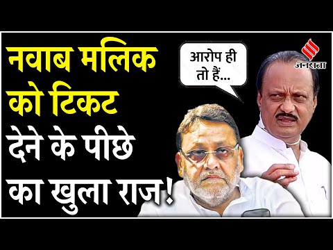 Maharashtra Chunav 2024: Ajit Pawar ने बताया कि BJP के विरोध के बाद भी क्यों दिया नवाब मलिक को टिकट!
