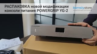 Распаковка новой модификации консоли питания POWERGRIP YG-2