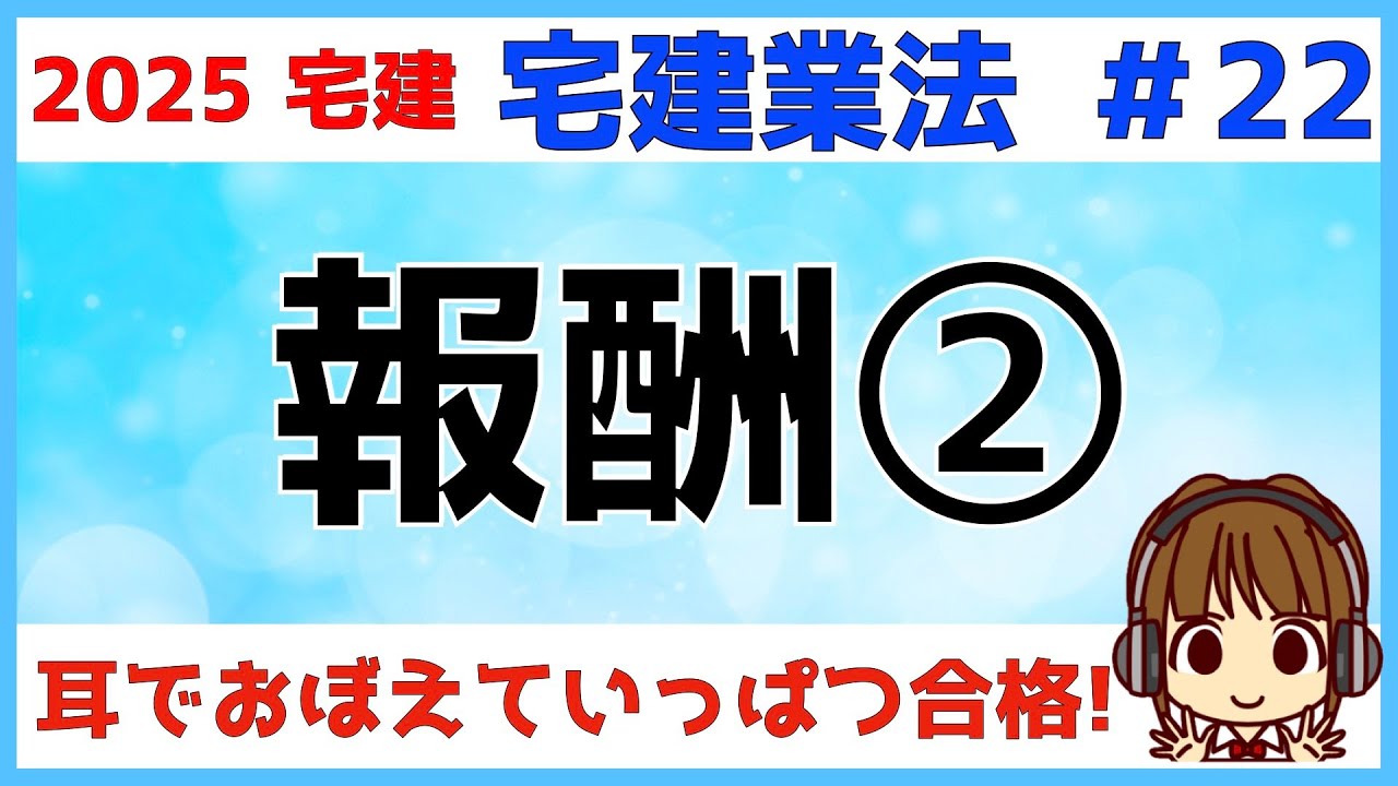 宅建 2025 宅建業法 #22【報酬2★大改正！】低廉な空家等の特例・長期の空家等の貸借に関する特例★改正あります！他にも貸借の報酬額解説と計算ルール。権利金があるときの貸借報酬は要注意です！