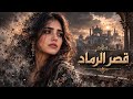 قصر الرماد   اغنية حزينة عن خيانة الحبيب وغدره                حالتي