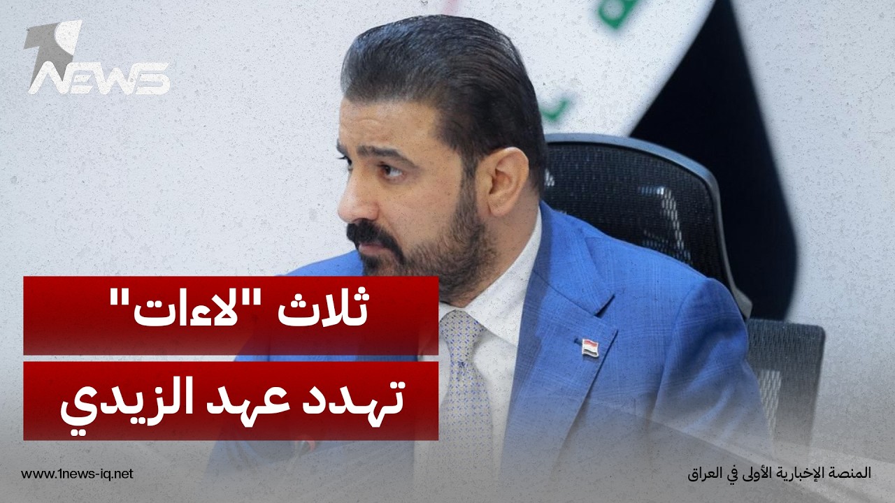 المدى: ثلاث "لاءات" تهدد عهد الزيدي.. خلافات داخل الإطار تلوح بإسقاط الحكومة والمالكي يعارض