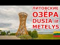 Литовские озера Дуся и Метялис. Dzūkijos jūra. Metelys ir Dusia ežeras.