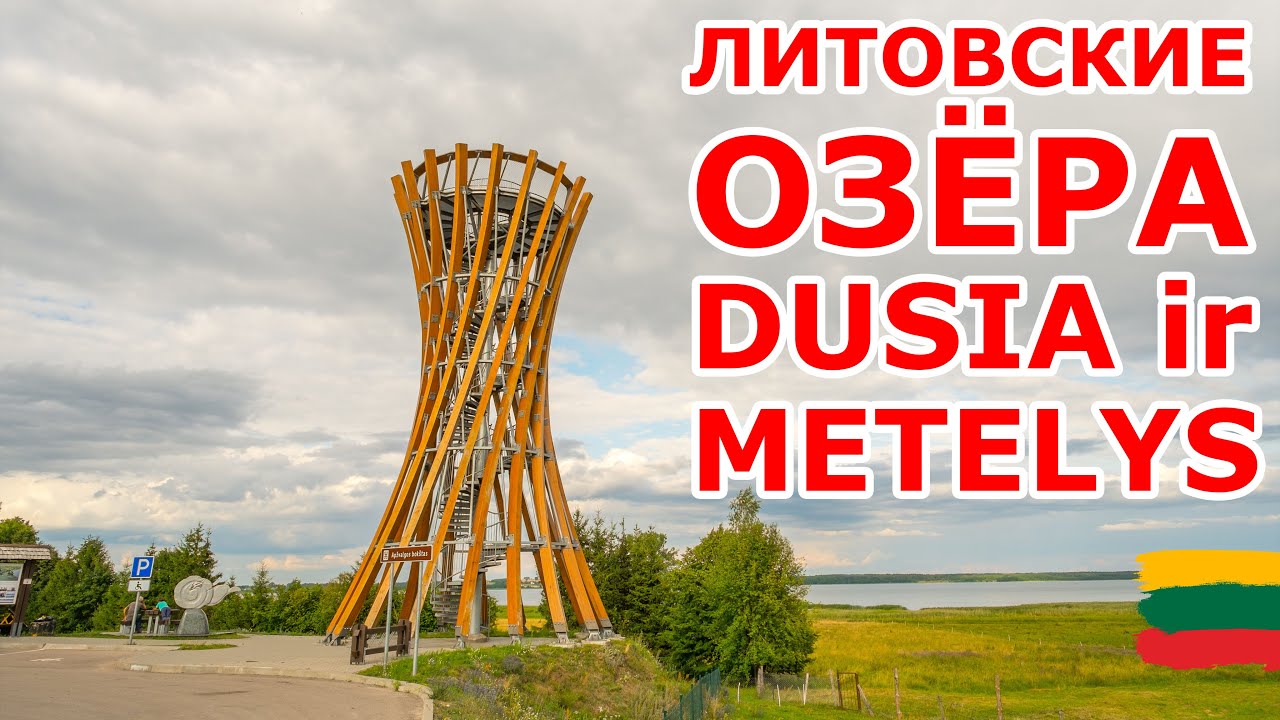 Литовские озера Дуся и Метялис. Dzūkijos jūra. Metelys ir Dusia ežeras.