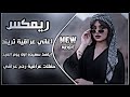 اغاني عراقية حماسية ترند ريمكس لمن يحجي عبالك بلبل تغريد ايامك سعيده اول يوم العيد ترند تيك توك