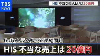 ＧｏＴｏトラベル不正受給問題 ＨＩＳ 不当な売り上げは２０億円