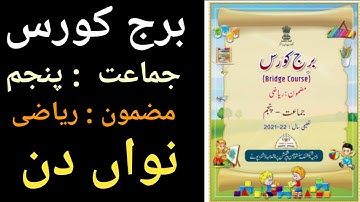 برج کورس /مضمون ریاضی /جماعت پنجم /نواں دن/bridge course/std 5/active learners point/