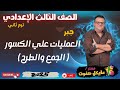 العمليات علي الكسور الجبرية الجمع والطرح الصف الثالث الاعدادي جبر شرح جديد 2025