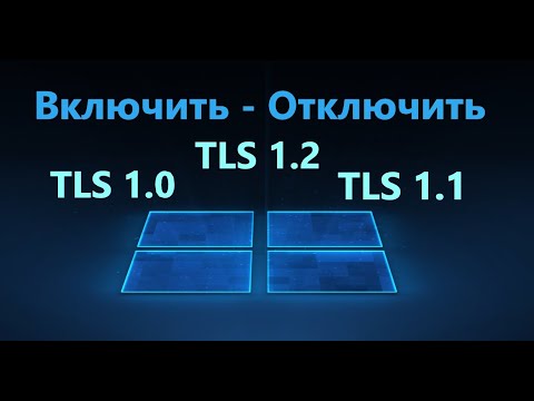 TLS 1 0, TLS 1 1, TLS 1 2 - Как включить и отключить протоколы