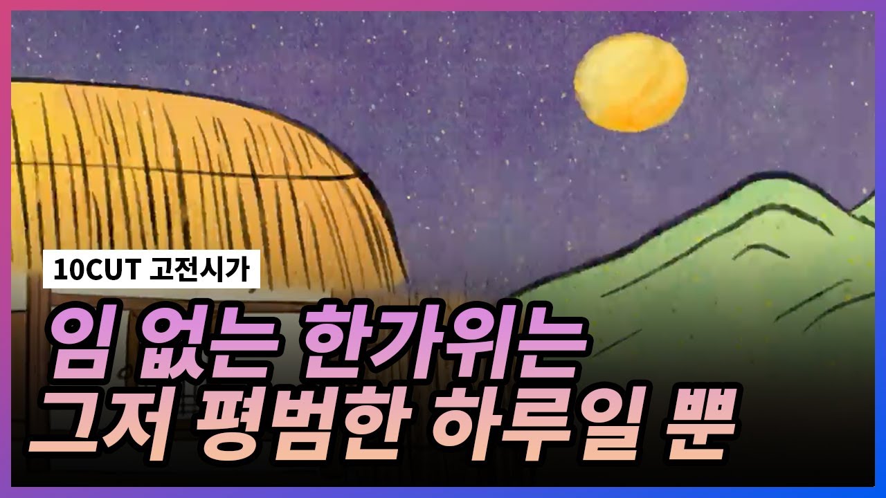 1년 365일 네 생각 뿐이야 l 동동 l 10 CUT 고전시가