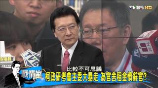 首見官員質詢離席嗆辭 柯政府會關係又生波？少康戰情室 20151027 (2/4)