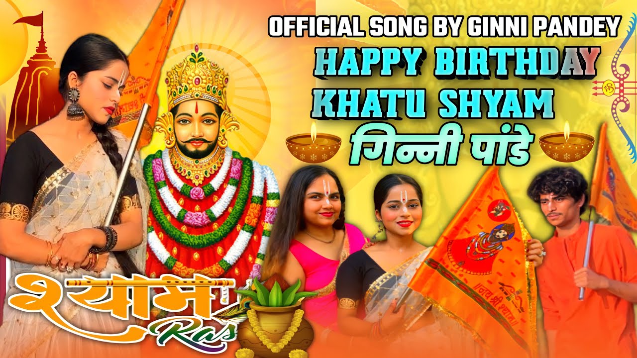 Happy birthday Khatu shyam  Khatu shyam birthday song  2022 official  Ginni pandey