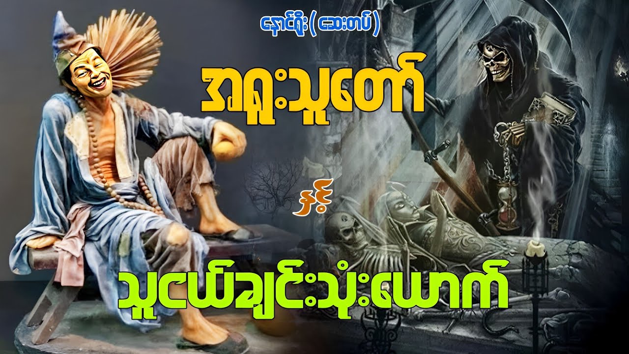 အရူးသူတော် နှင့် သူငယ်ချင်းသုံးယောက် ( စဆုံး )