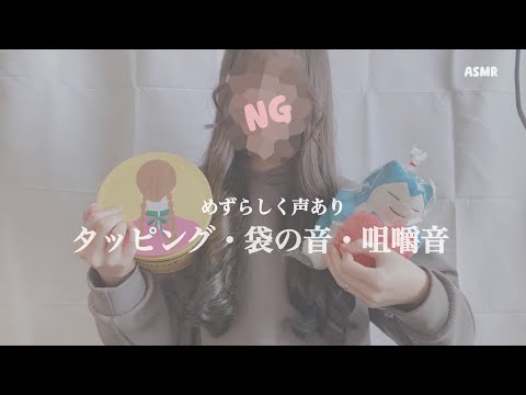 タッピング・袋の音・咀嚼音・オノマトペ 【ASMR】