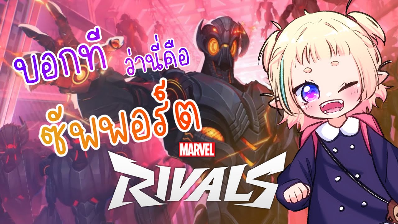 [ Live ] Marvel Rivals | เกมที่เรารักเกมใหม่ - YouTube